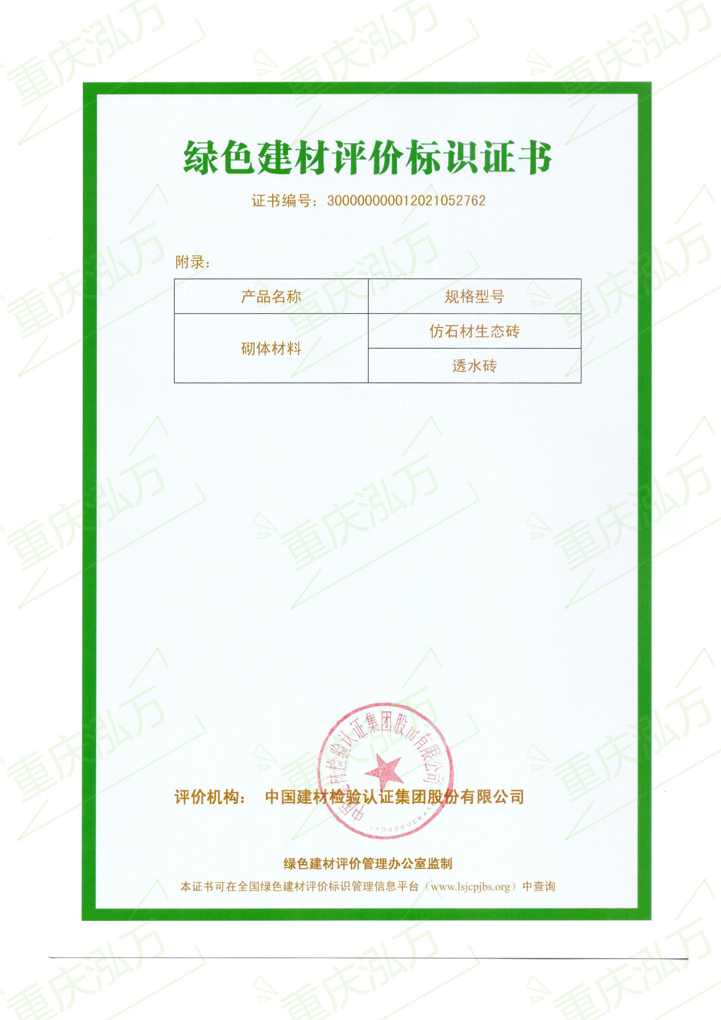 重慶泓萬(wàn)通過綠色建材標(biāo)識(shí)評(píng)價(jià)三星認(rèn)證